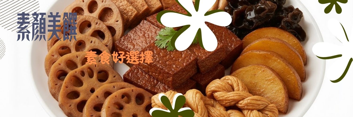 素食好選擇